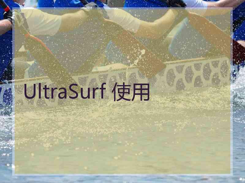 UltraSurf 使用