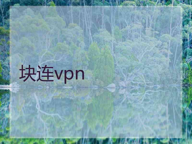 块连vpn
