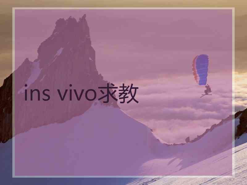 ins vivo求教