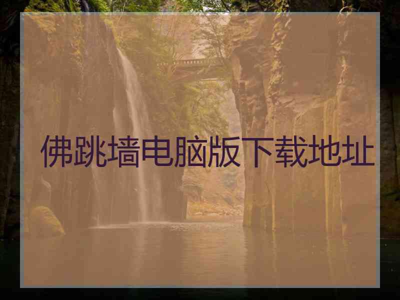 佛跳墙电脑版下载地址