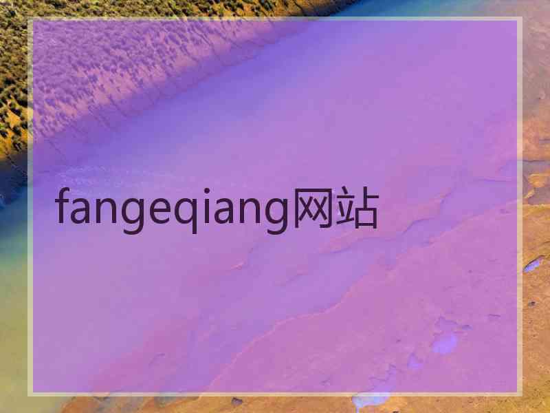 fangeqiang网站