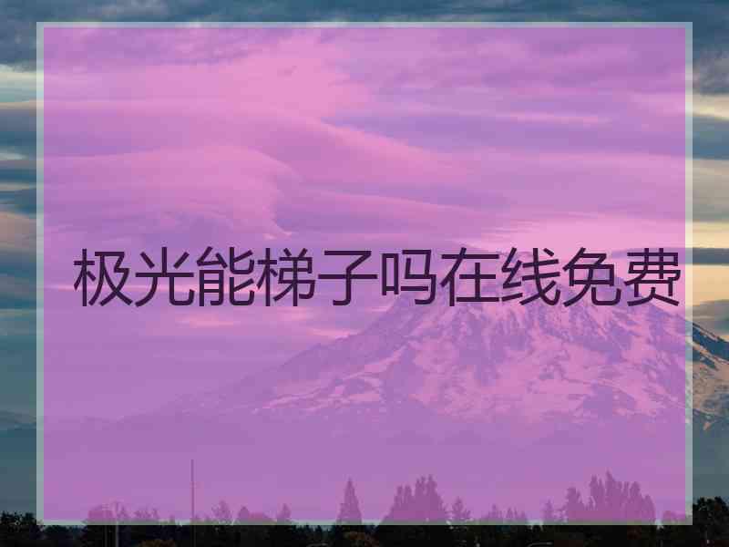 极光能梯子吗在线免费