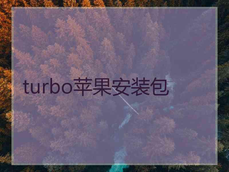 turbo苹果安装包