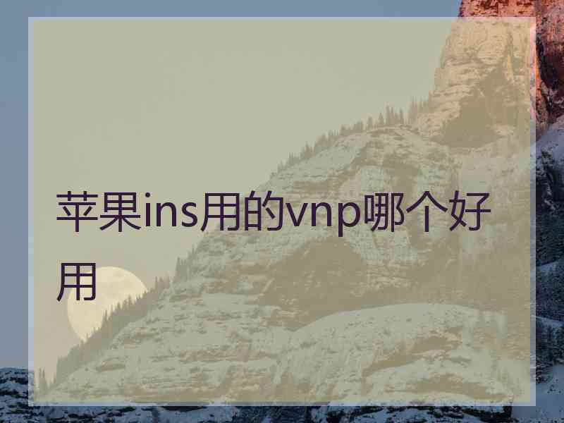 苹果ins用的vnp哪个好用