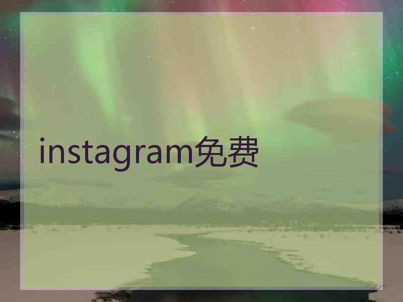 instagram免费