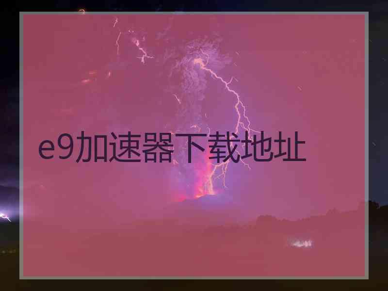 e9加速器下载地址