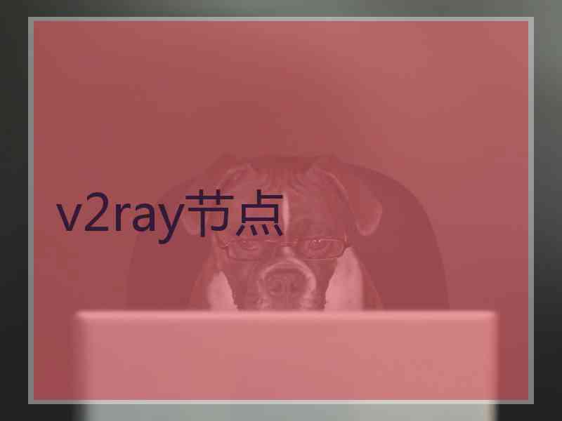 v2ray节点