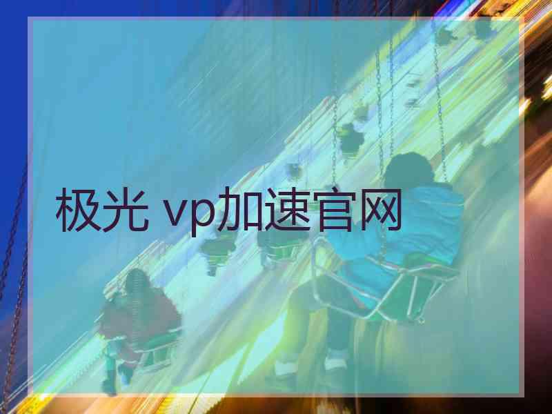 极光 vp加速官网