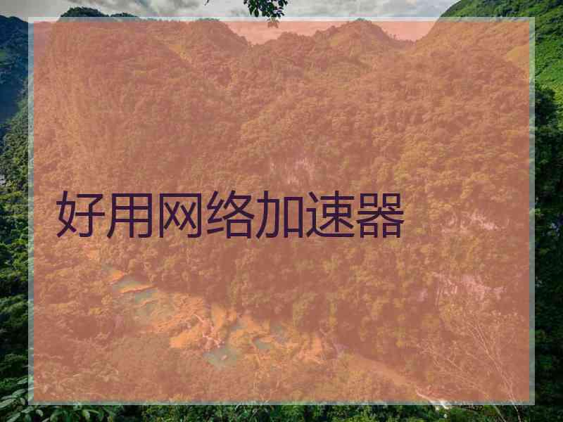 好用网络加速器