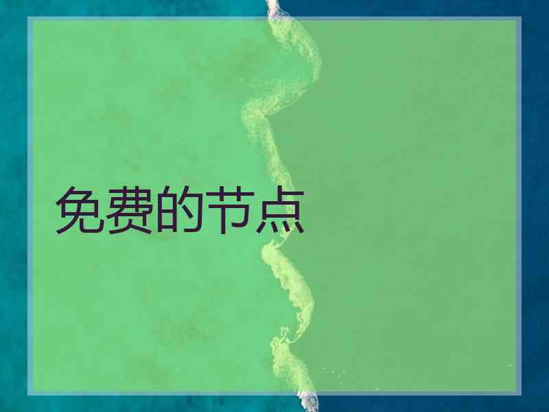 免费的节点
