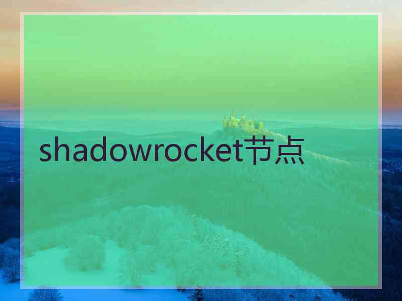 shadowrocket节点