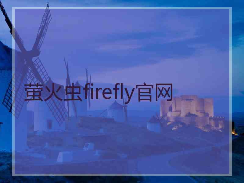 萤火虫firefly官网