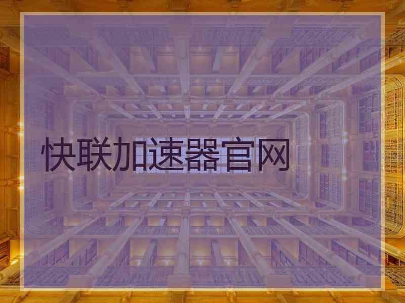 快联加速器官网