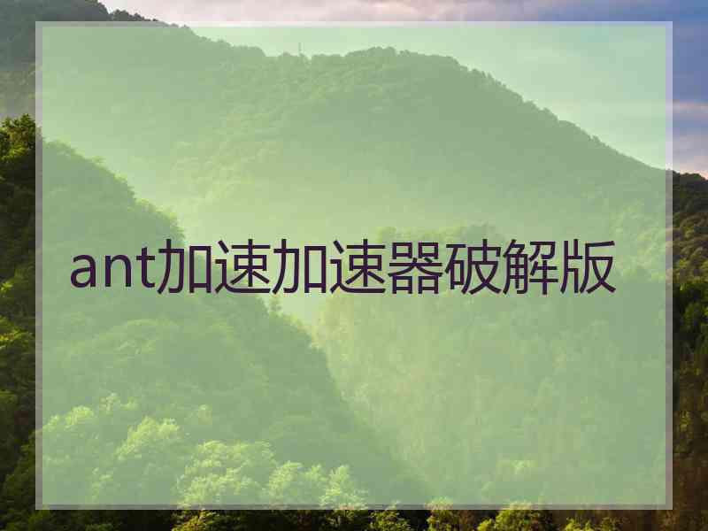 ant加速加速器破解版