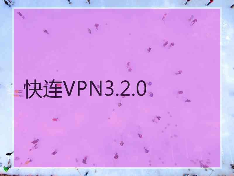 快连VPN3.2.0