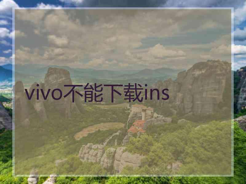 vivo不能下载ins