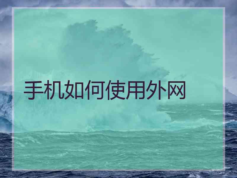 手机如何使用外网