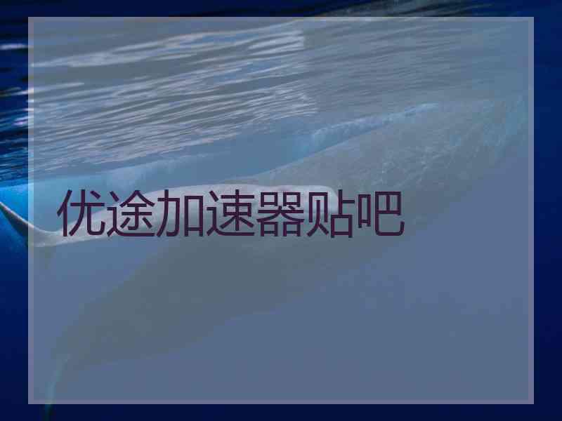 优途加速器贴吧