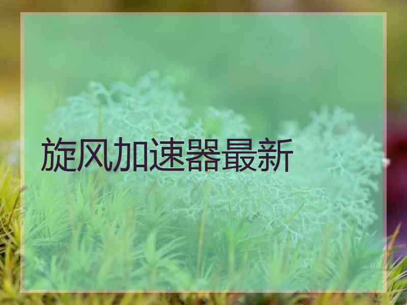 旋风加速器最新