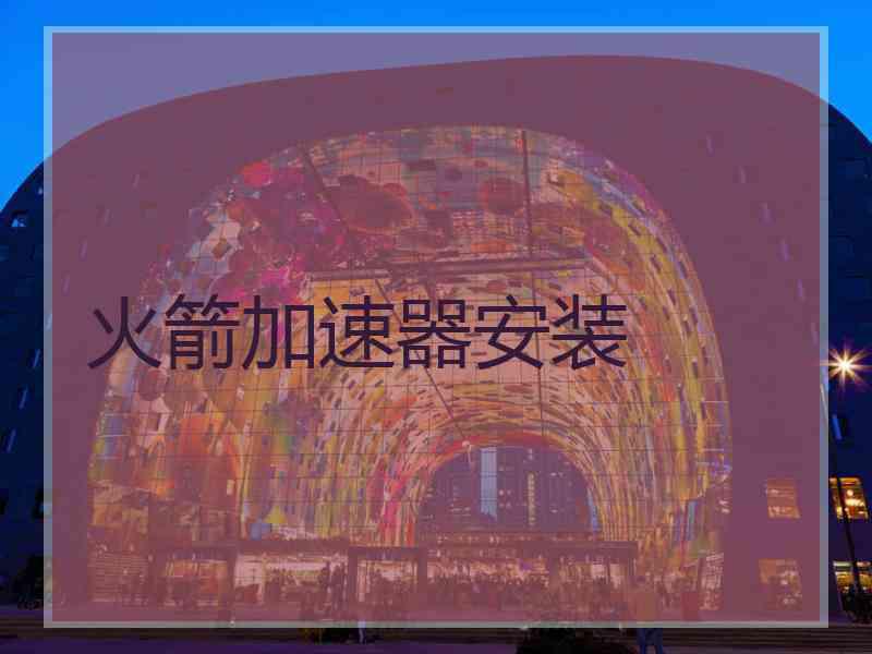 火箭加速器安装