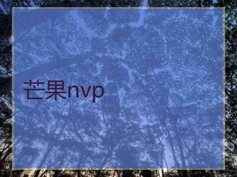 芒果nvp