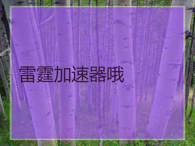雷霆加速器哦