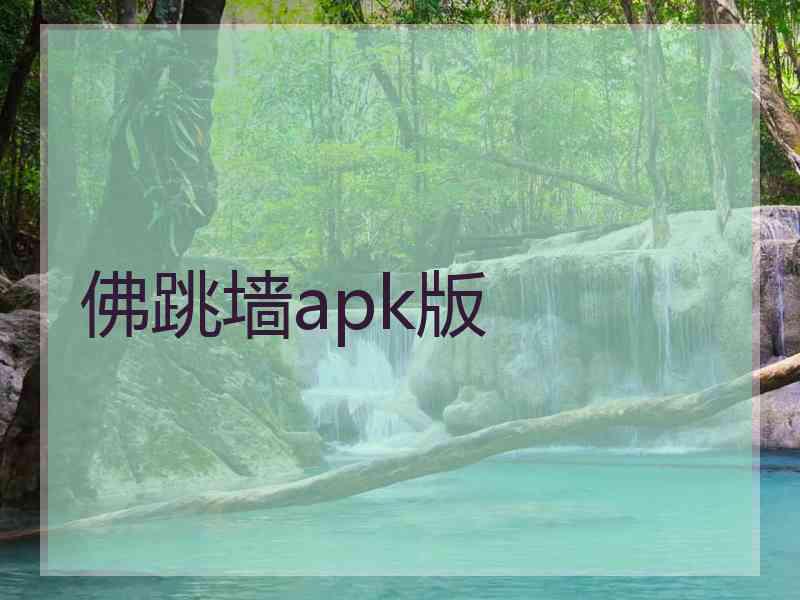 佛跳墙apk版
