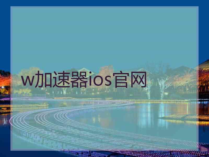 w加速器ios官网