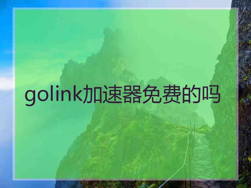 golink加速器免费的吗