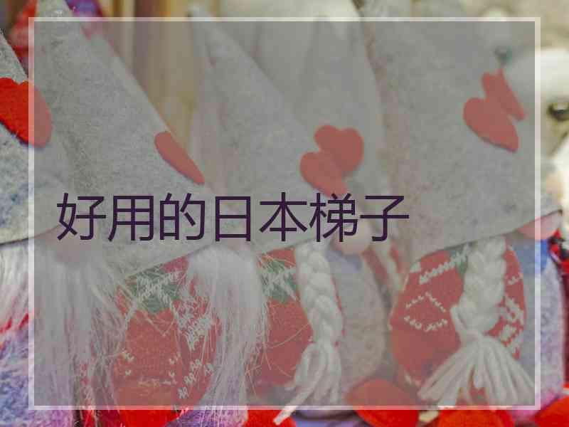 好用的日本梯子