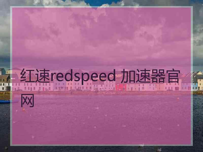 红速redspeed 加速器官网