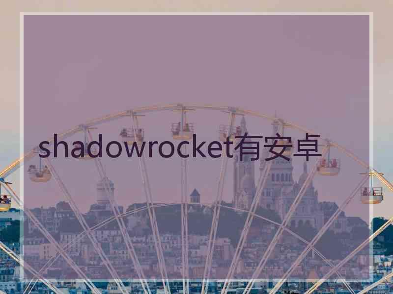 shadowrocket有安卓