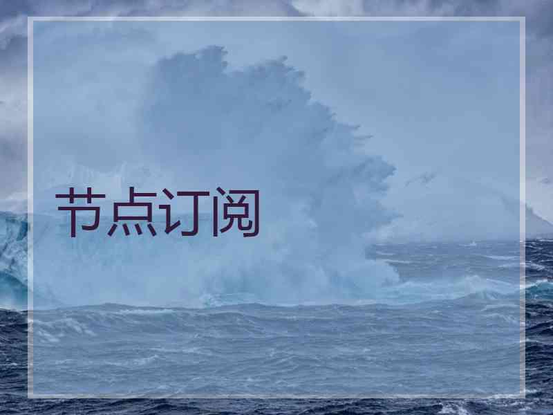 节点订阅