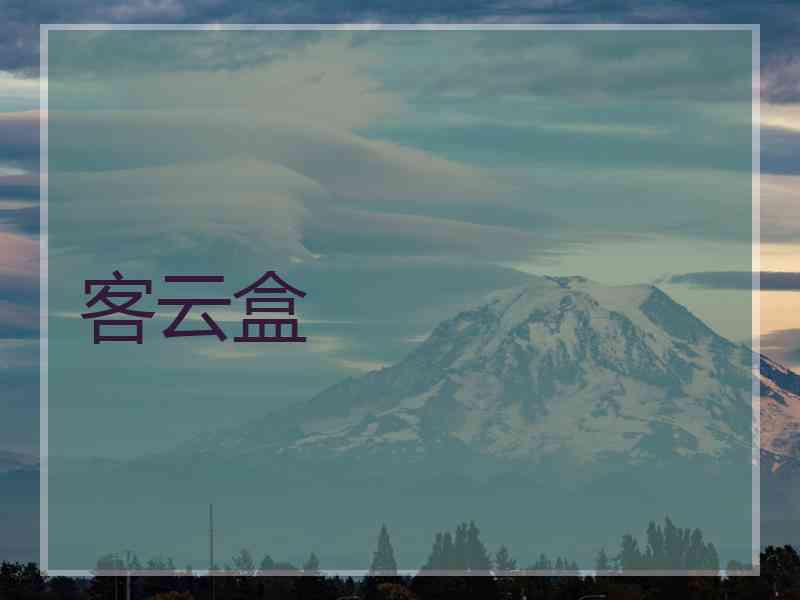 客云盒