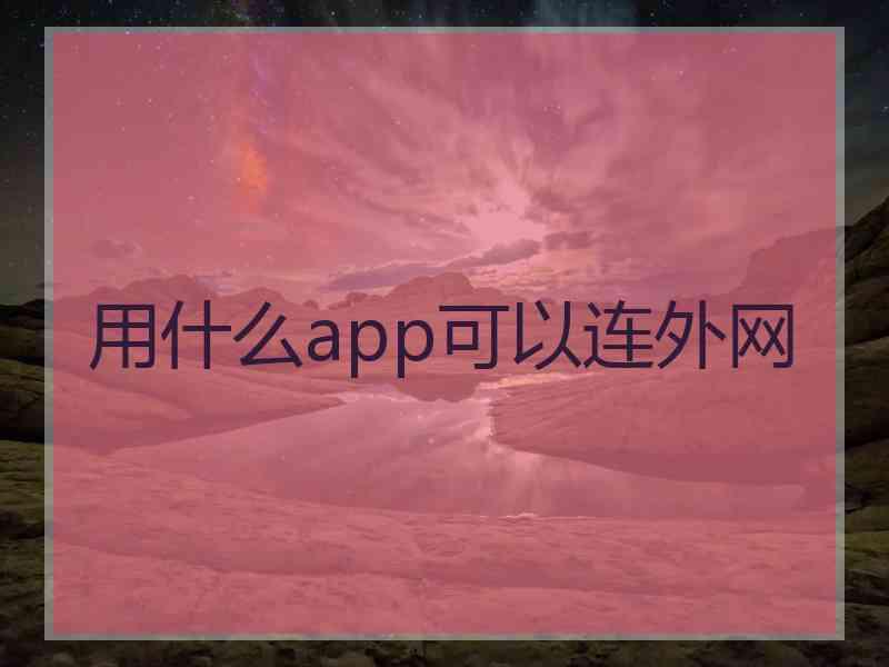 用什么app可以连外网