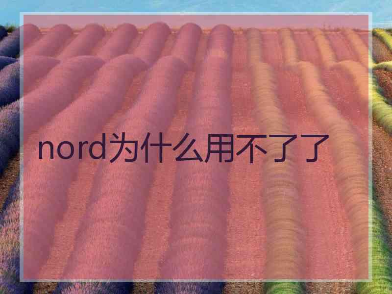 nord为什么用不了了