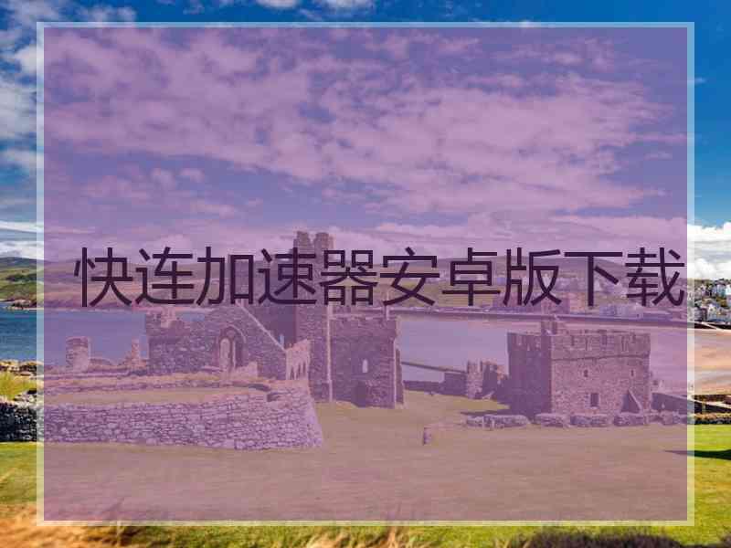 快连加速器安卓版下载