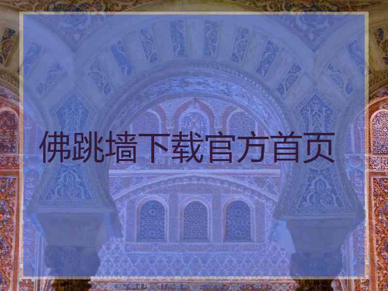 佛跳墙下载官方首页