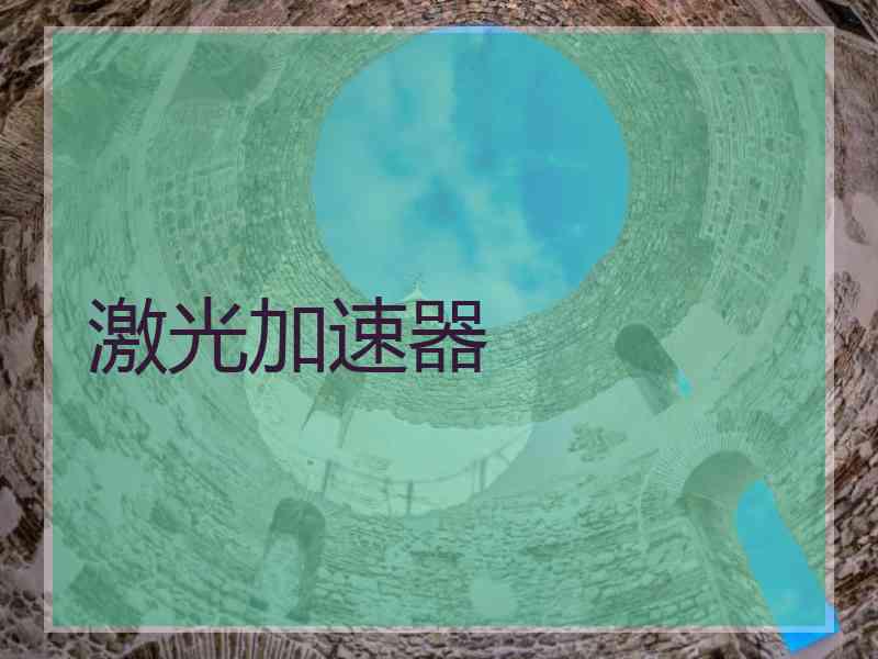 激光加速器