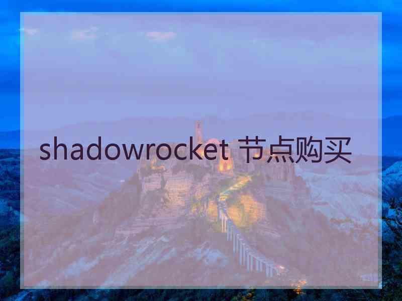 shadowrocket 节点购买