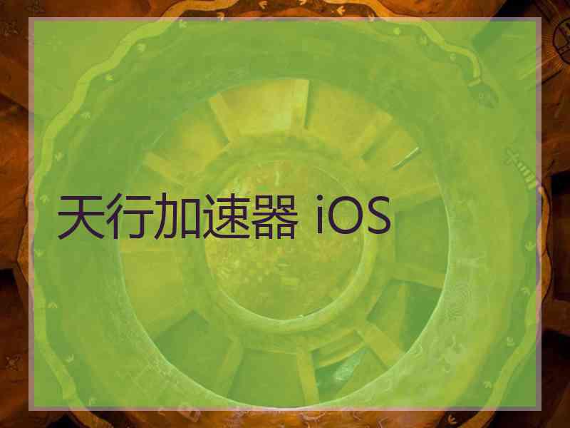 天行加速器 iOS