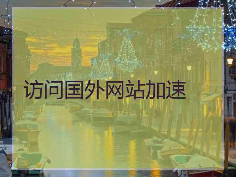 访问国外网站加速