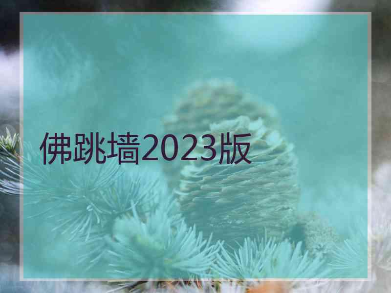 佛跳墙2023版