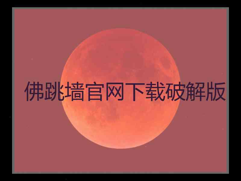 佛跳墙官网下载破解版