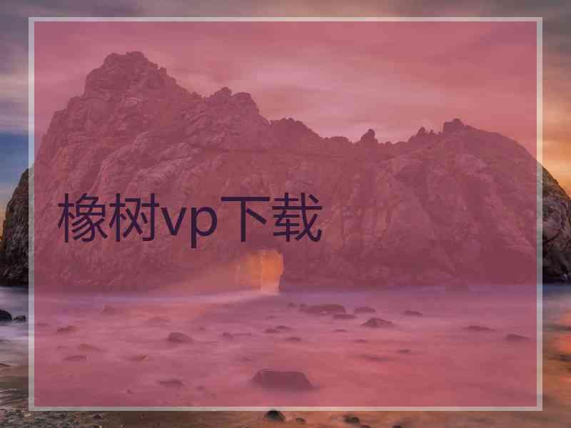 橡树vp下载