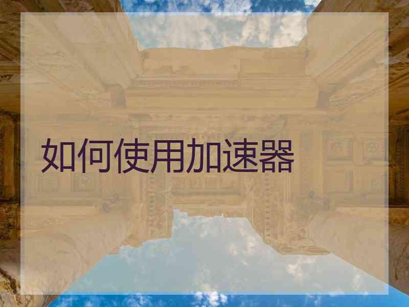 如何使用加速器