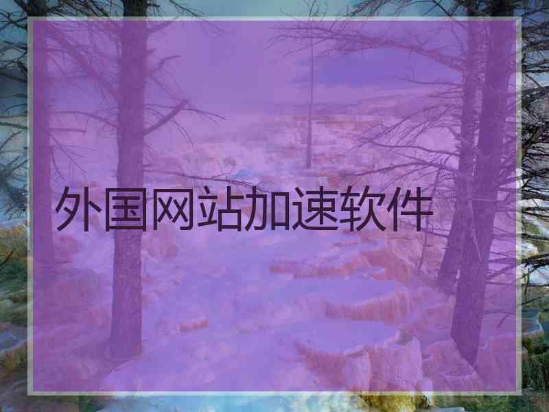 外国网站加速软件