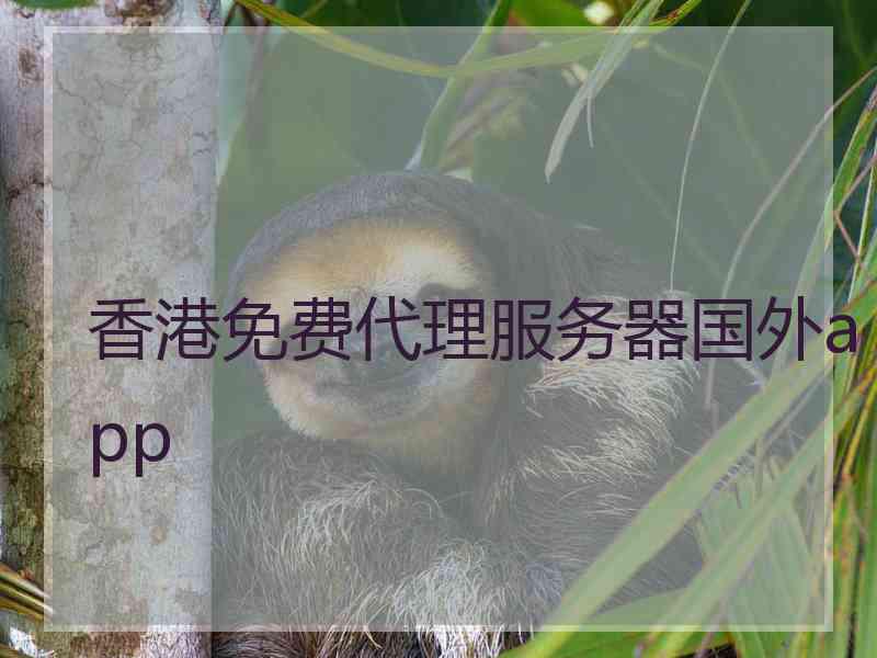 香港免费代理服务器国外app
