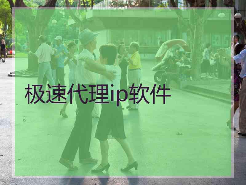 极速代理ip软件