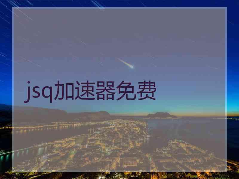 jsq加速器免费